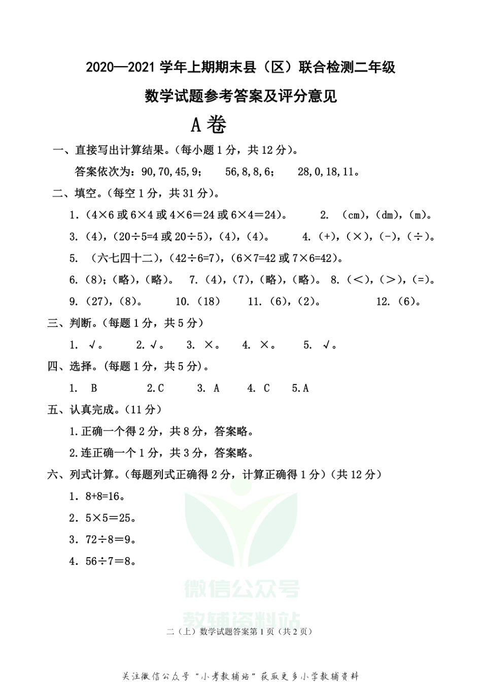 【真题】四川省雅安市各县（区）数学二年级上学期期末联考 2020-2021学年（西师大版） 答案_第1页