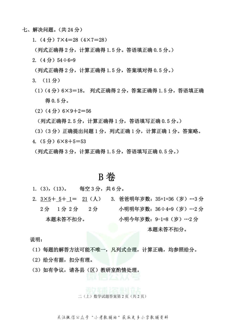 【真题】四川省雅安市各县（区）数学二年级上学期期末联考 2020-2021学年（西师大版） 答案_第2页