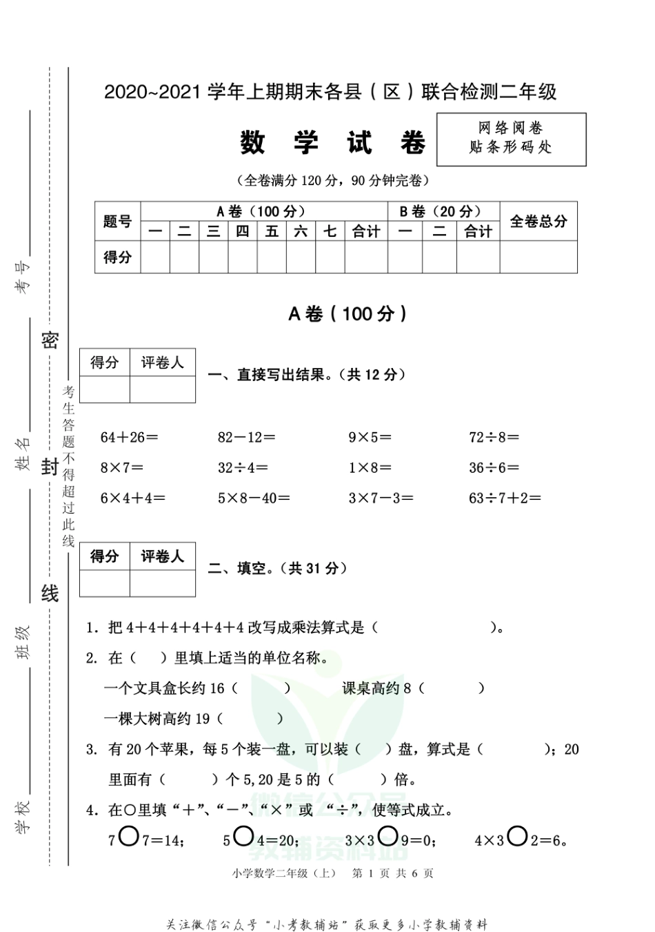 【真题】四川省雅安市各县（区）数学二年级上学期期末联考 2020-2021学年（西师大版）_第1页