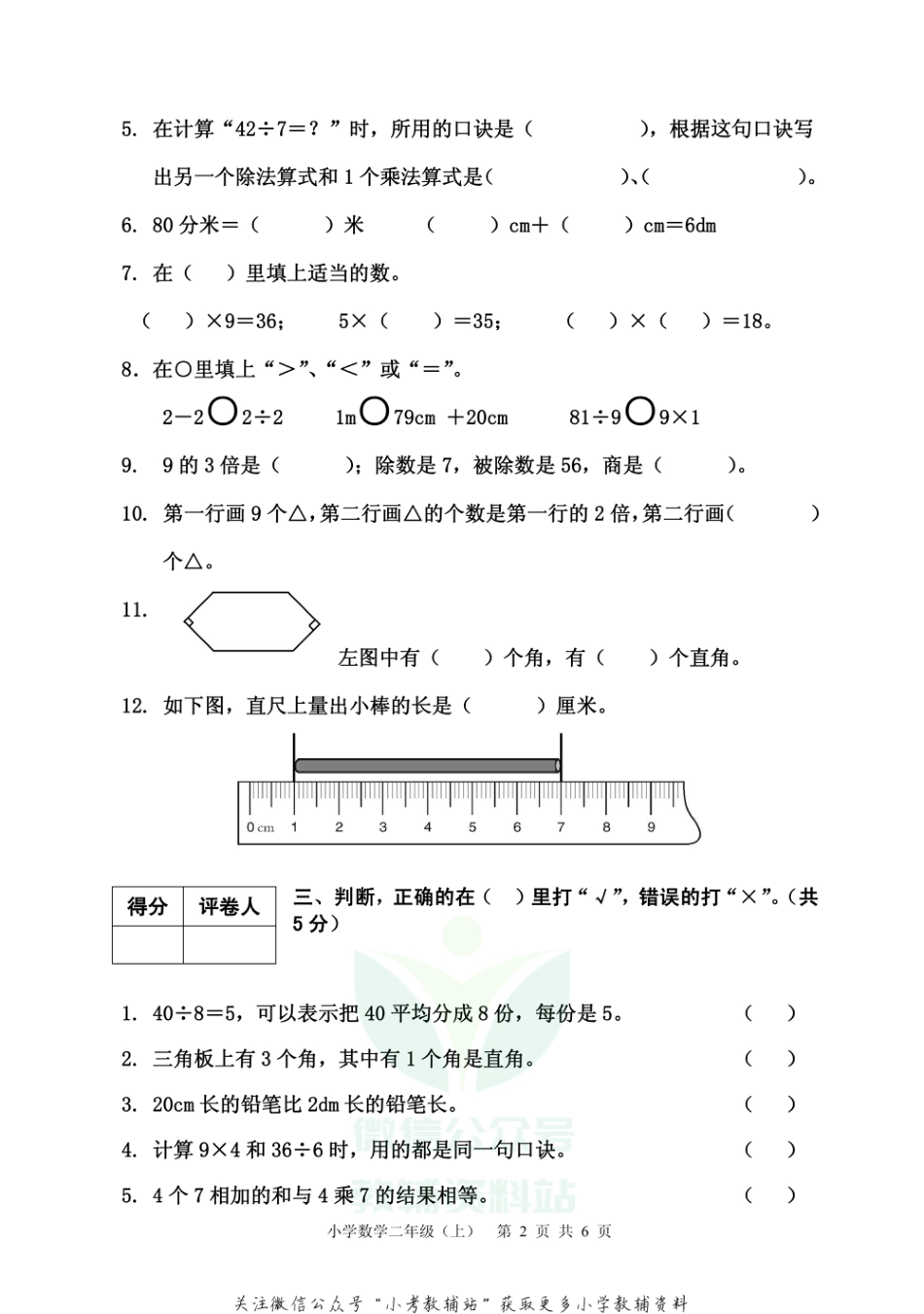 【真题】四川省雅安市各县（区）数学二年级上学期期末联考 2020-2021学年（西师大版）_第2页