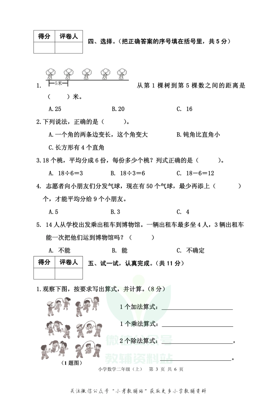 【真题】四川省雅安市各县（区）数学二年级上学期期末联考 2020-2021学年（西师大版）_第3页