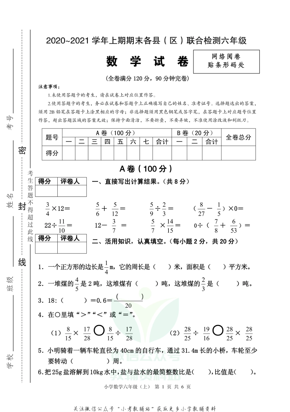 【真题】四川省雅安市各县（区）数学六年级上学期期末联考 2020-2021学年（西师大版）_第1页