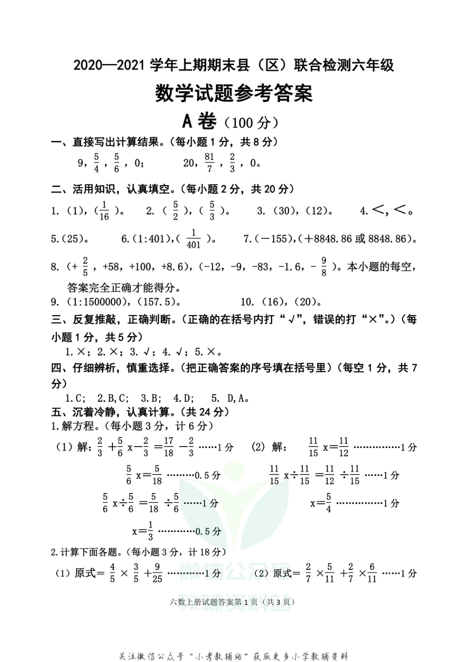 【真题】四川省雅安市各县（区）数学六年级上学期期末联考 2020-2021学年（西师大版）答案_第1页