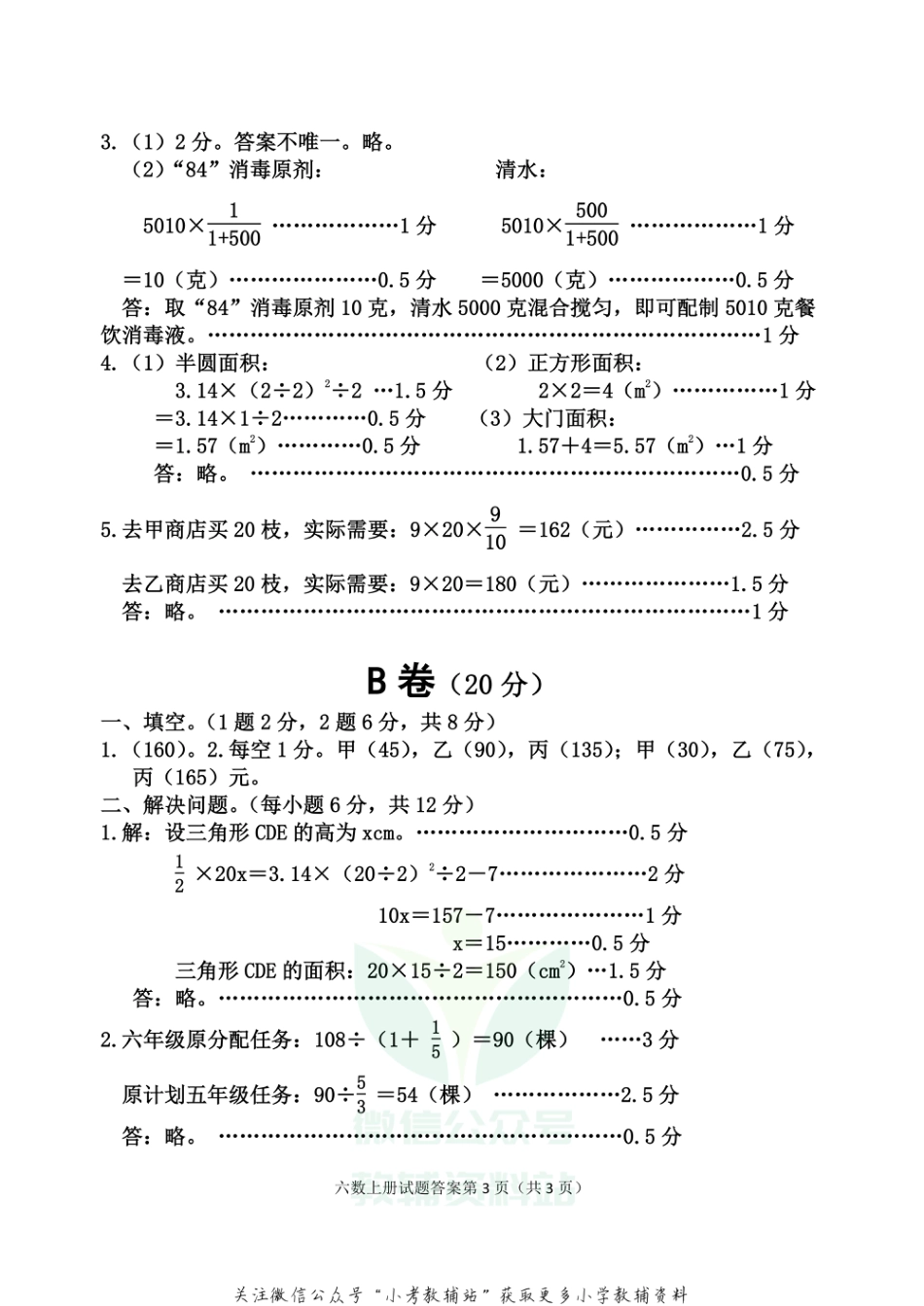 【真题】四川省雅安市各县（区）数学六年级上学期期末联考 2020-2021学年（西师大版）答案_第3页