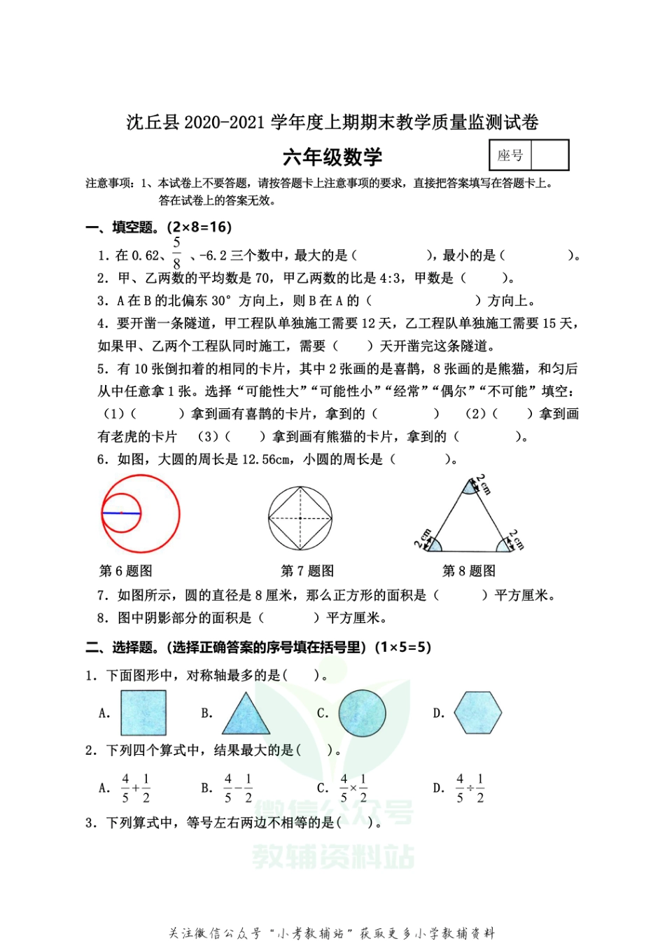 河南省周口市沈丘县数学六年级2020-2021学年上学期期末教学质量监测试卷（西师大版，含答案）_第1页