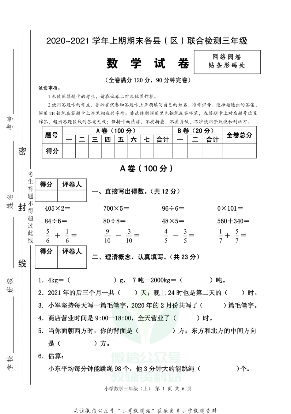 【真题】四川省雅安市各县（区）数学三年级上学期期末联考 2020-2021学年（西师大版）_第1页