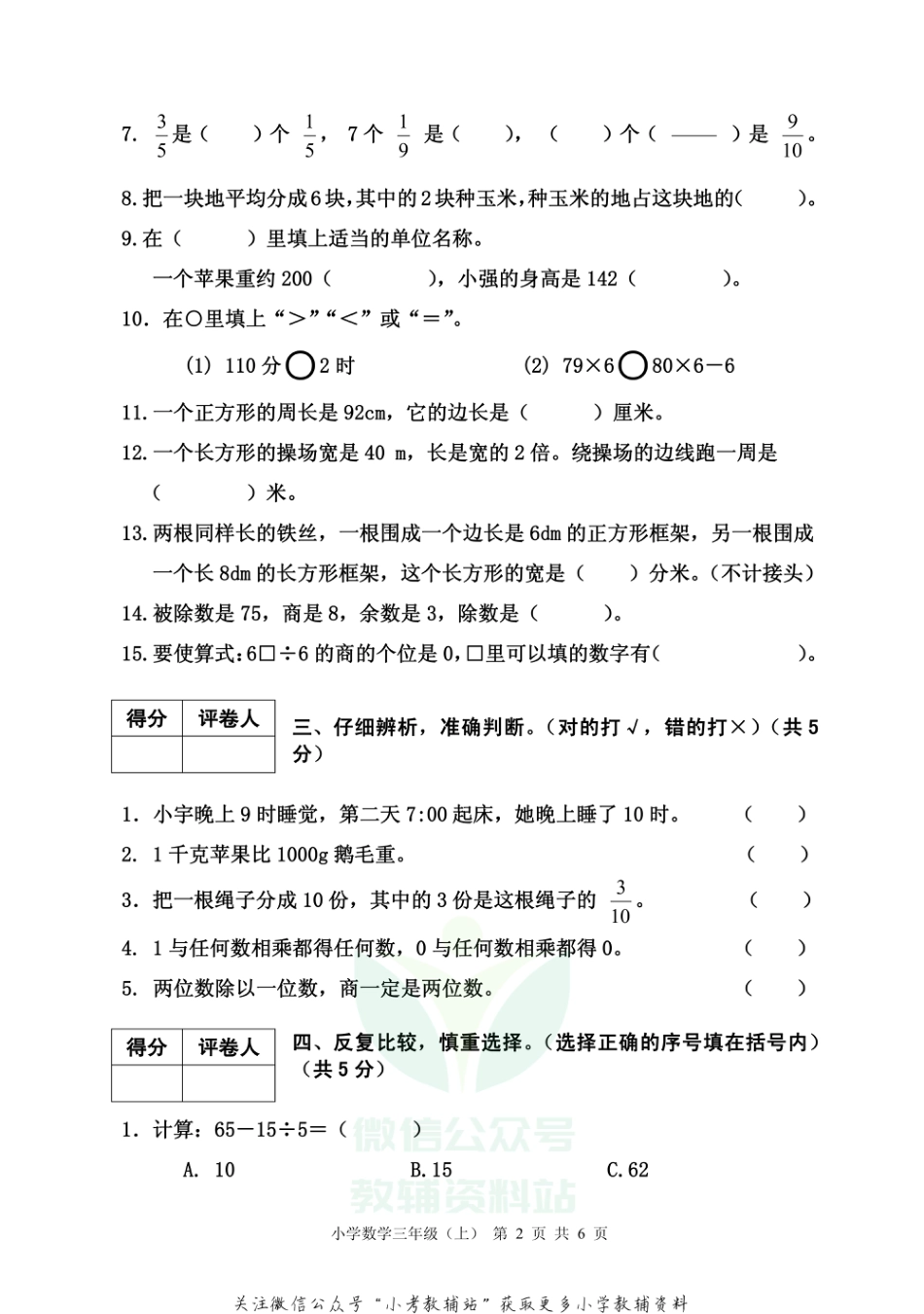 【真题】四川省雅安市各县（区）数学三年级上学期期末联考 2020-2021学年（西师大版）_第2页