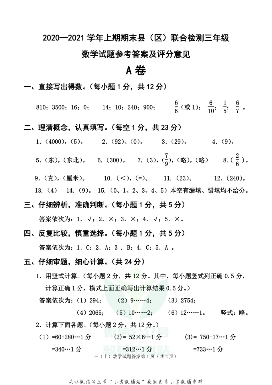 【真题】四川省雅安市各县（区）数学三年级上学期期末联考 2020-2021学年（西师大版）答案_第1页