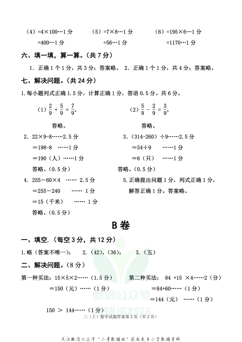 【真题】四川省雅安市各县（区）数学三年级上学期期末联考 2020-2021学年（西师大版）答案_第2页