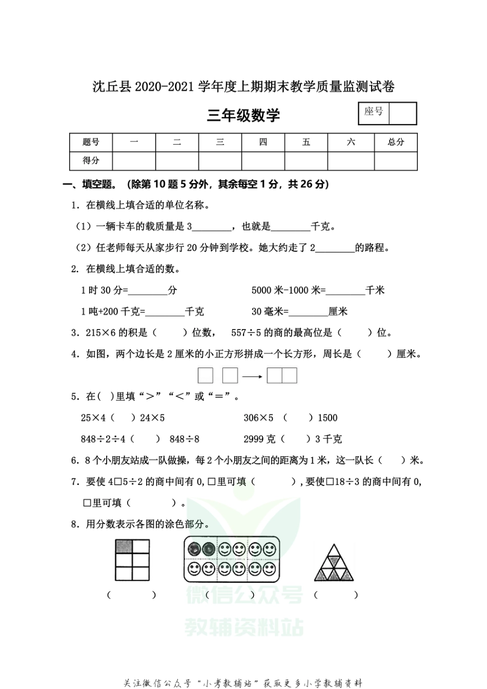 河南省周口市沈丘县数学三年级2020-2021学年上学期期末教学质量监测试卷（西师大版，含答案）_第1页