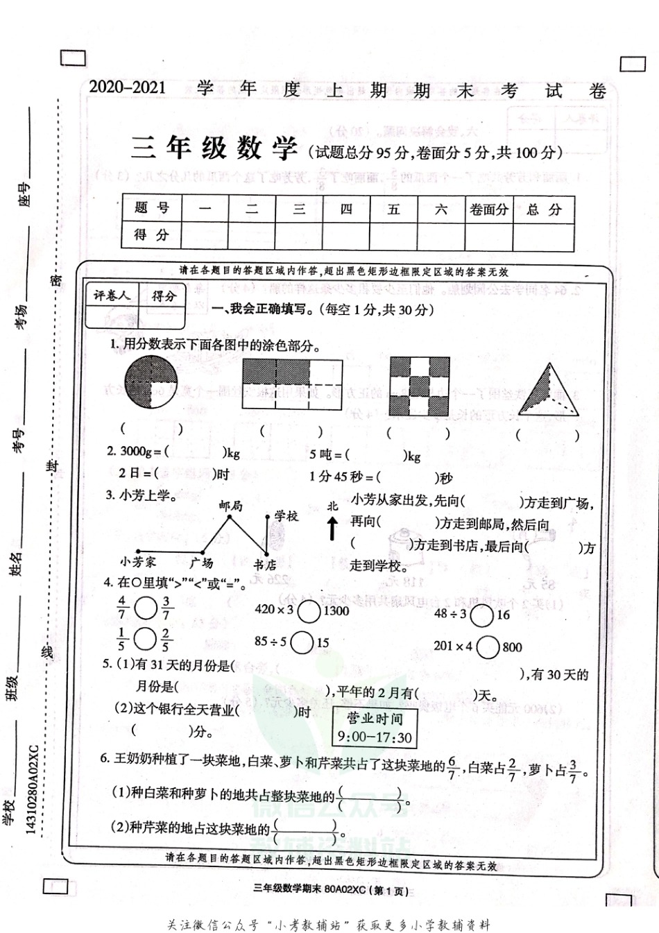 河南省周口市项城市实验小学数学三年级上学期期末试题 2020-2021学年（西师大版，含答案，扫描版）_第1页