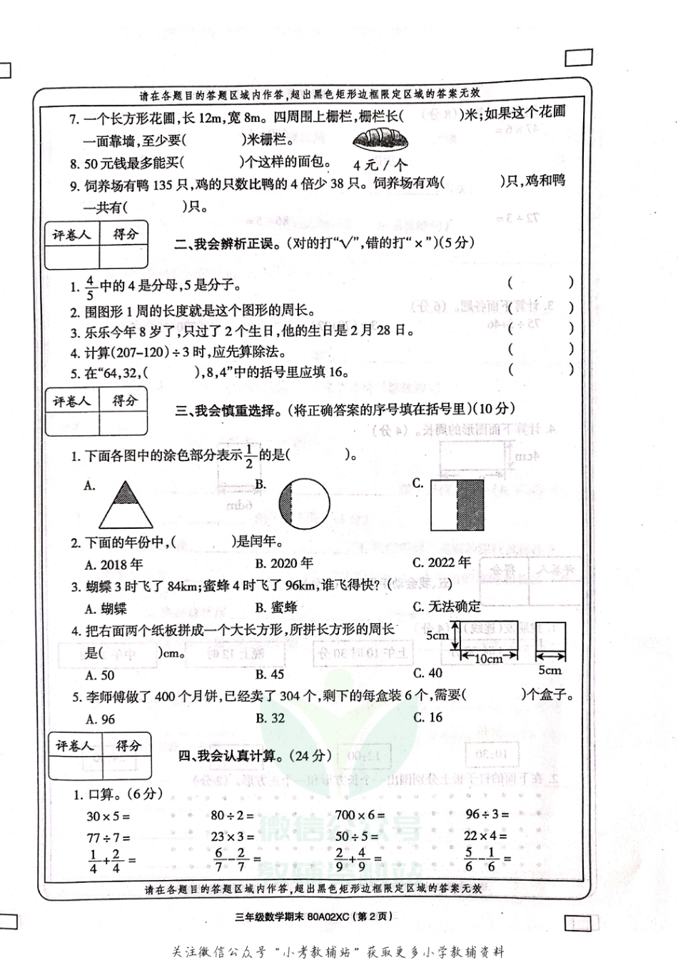 河南省周口市项城市实验小学数学三年级上学期期末试题 2020-2021学年（西师大版，含答案，扫描版）_第2页