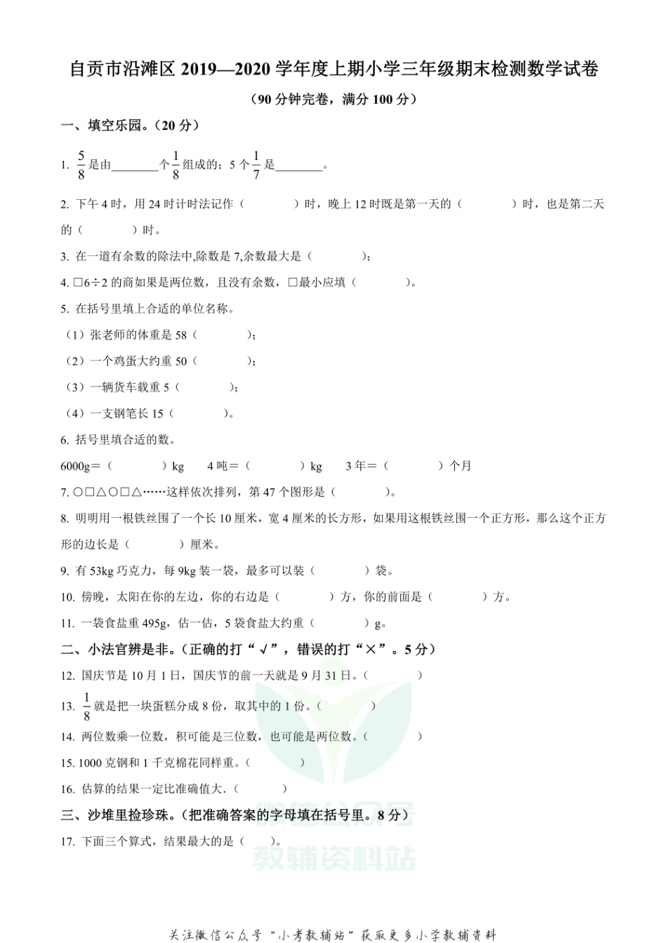 精品解析：2019-2020学年四川省自贡市沿滩区西师大版三年级上册期末检测数学试卷（原卷版）_第1页