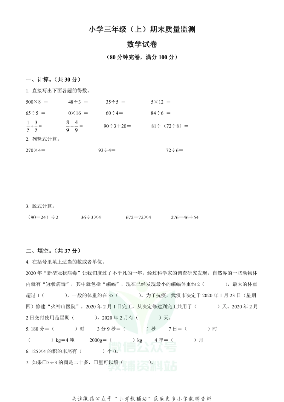 精品解析：2020-2021学年四川省眉山市东坡区西师大版三年级上册期末考试数学试卷（原卷版）_第1页