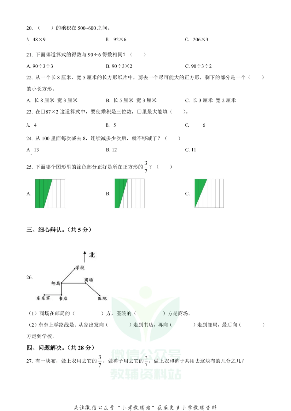 精品解析：2020-2021学年四川省眉山市东坡区西师大版三年级上册期末考试数学试卷（原卷版）_第3页