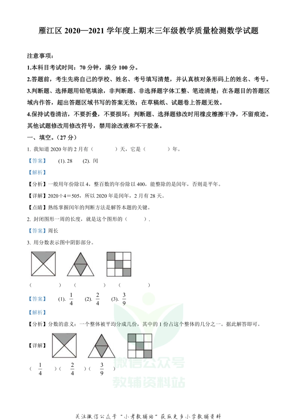 精品解析：2020-2021学年四川省资阳市雁江区西师大版三年级上册期末测试数学试卷（解析版）_第1页