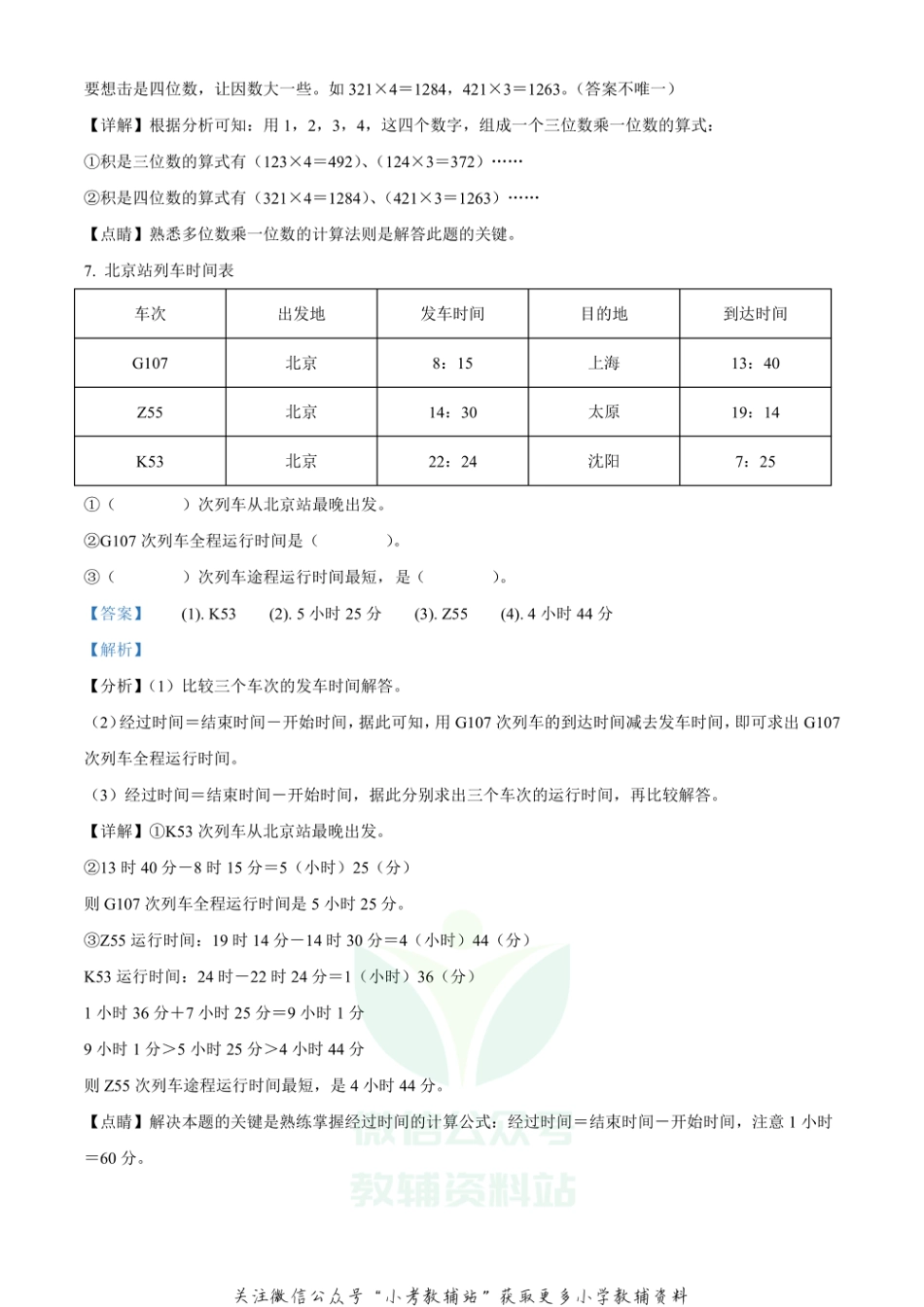 精品解析：2020-2021学年四川省资阳市雁江区西师大版三年级上册期末测试数学试卷（解析版）_第3页