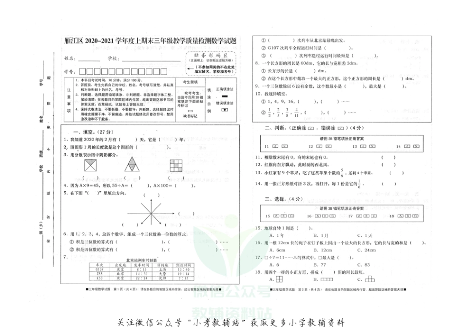 三年级上册数学试题  四川省资阳市雁江区2020-2021年度上期期末测试试题  西师大版   PDF  无答案_第1页