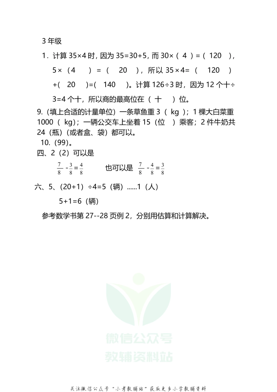 四川省达州市开江县数学三年级上学期期末试题 2020-2021学年（西师大版） 答案_第1页