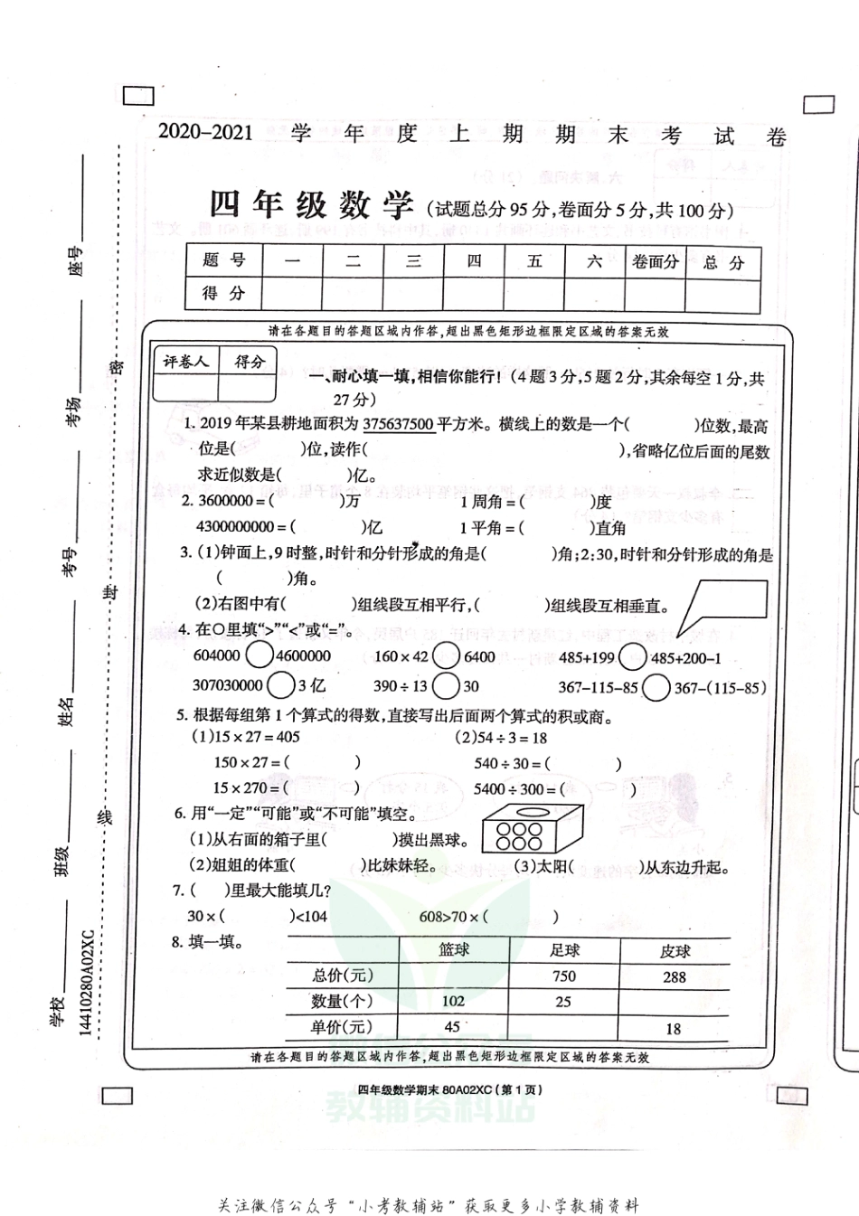 河南省周口市项城市实验小学数学四年级上学期期末试题 2020-2021学年（西师大版，含答案，扫描版）_第1页