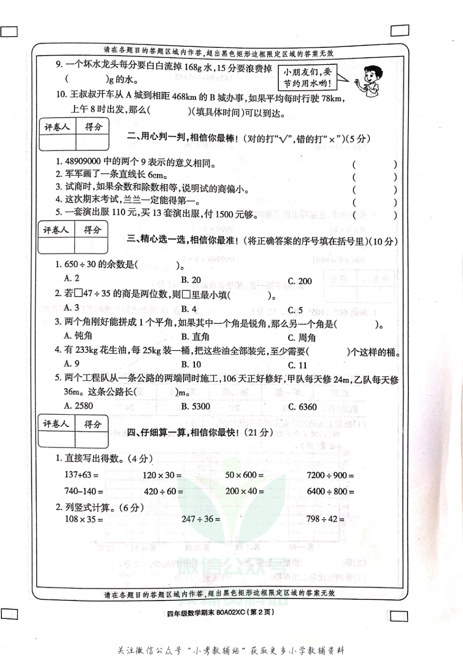 河南省周口市项城市实验小学数学四年级上学期期末试题 2020-2021学年（西师大版，含答案，扫描版）_第2页