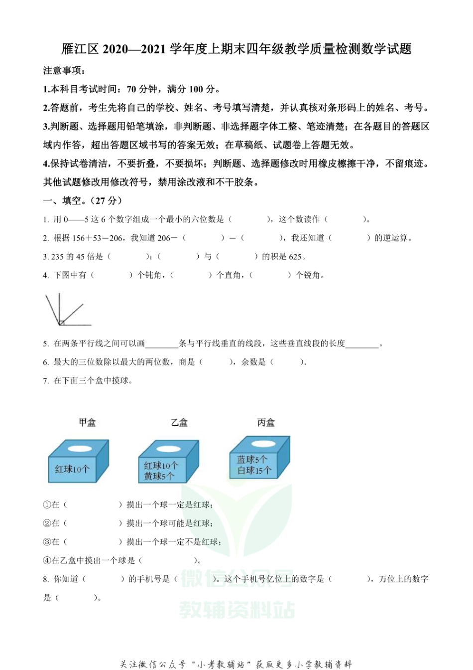 精品解析：2020-2021学年四川省资阳市雁江区西师大版四年级上册期末测试数学试卷（原卷版）_第1页