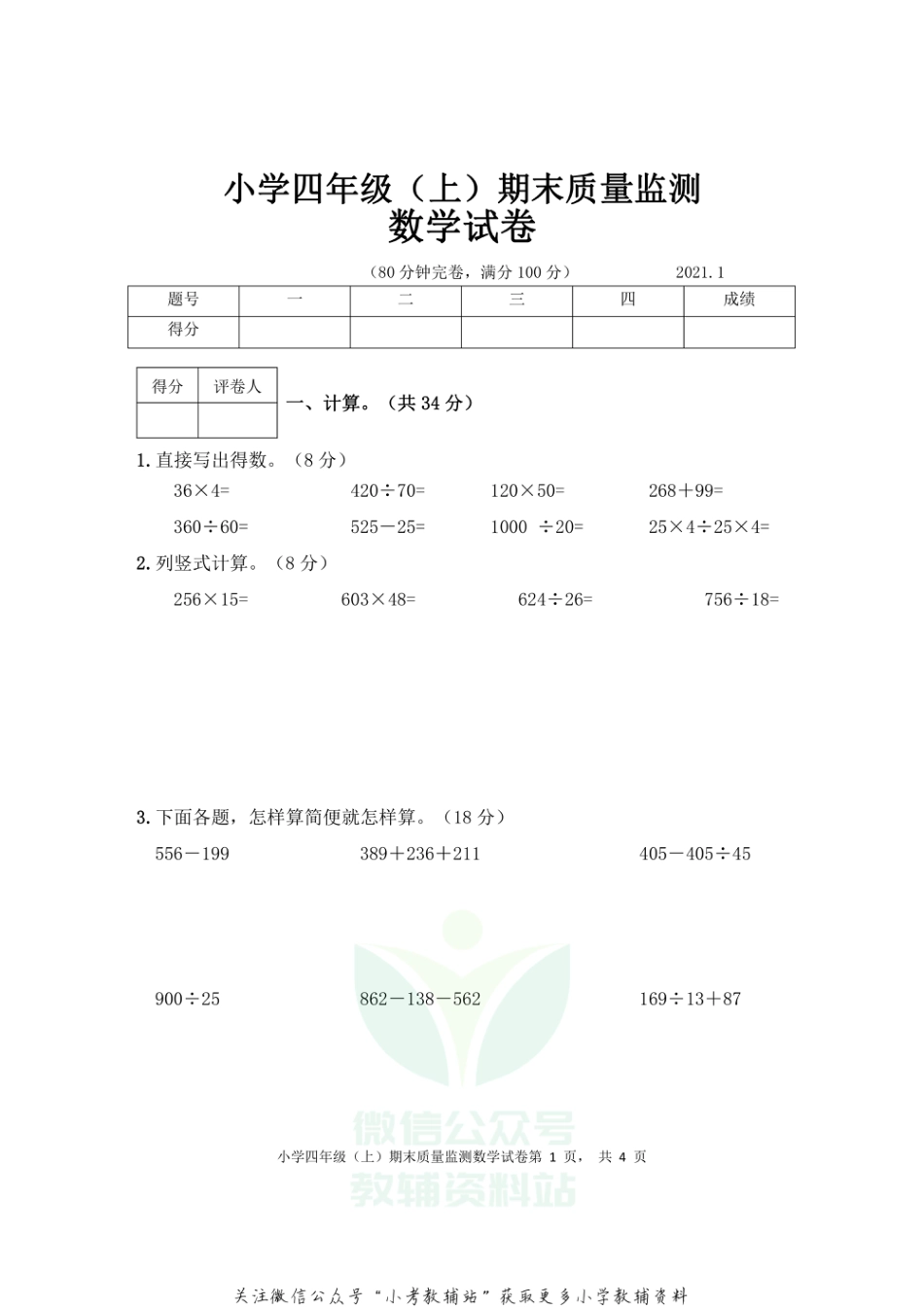 四川省眉山市东坡区2021年小学四年级上期数学期末考试 无答案西师大版_第1页