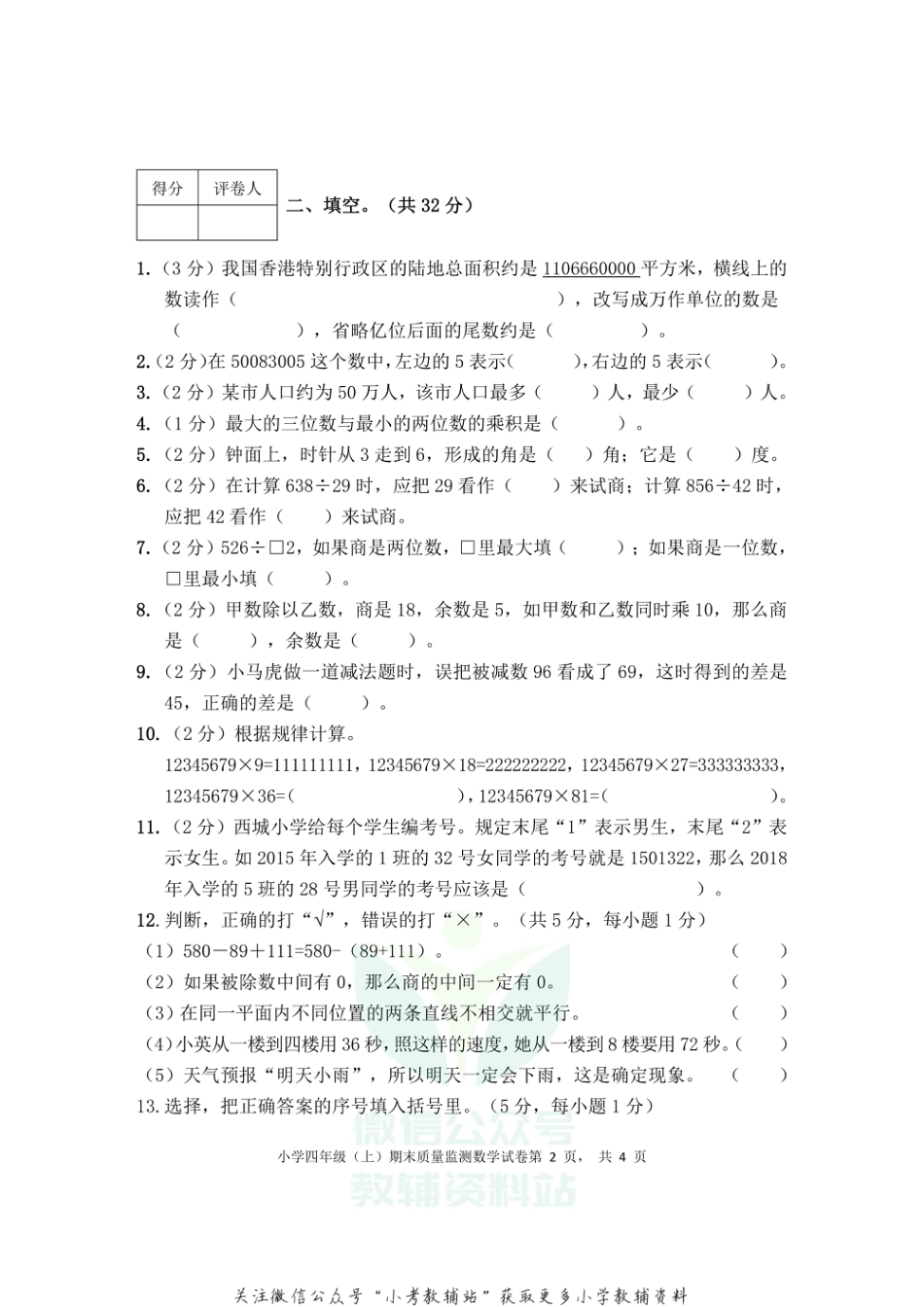 四川省眉山市东坡区2021年小学四年级上期数学期末考试 无答案西师大版_第2页