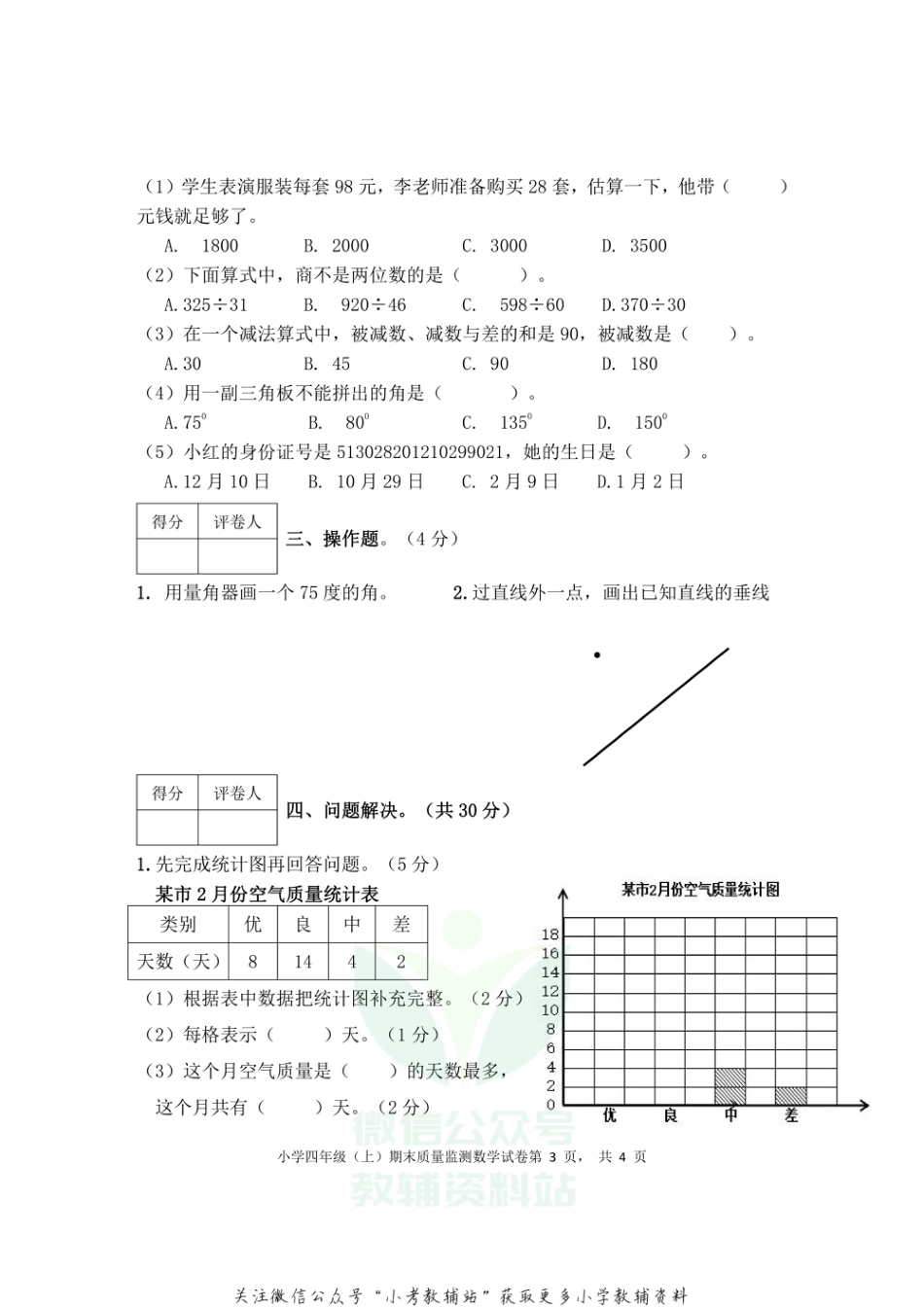 四川省眉山市东坡区2021年小学四年级上期数学期末考试 无答案西师大版_第3页