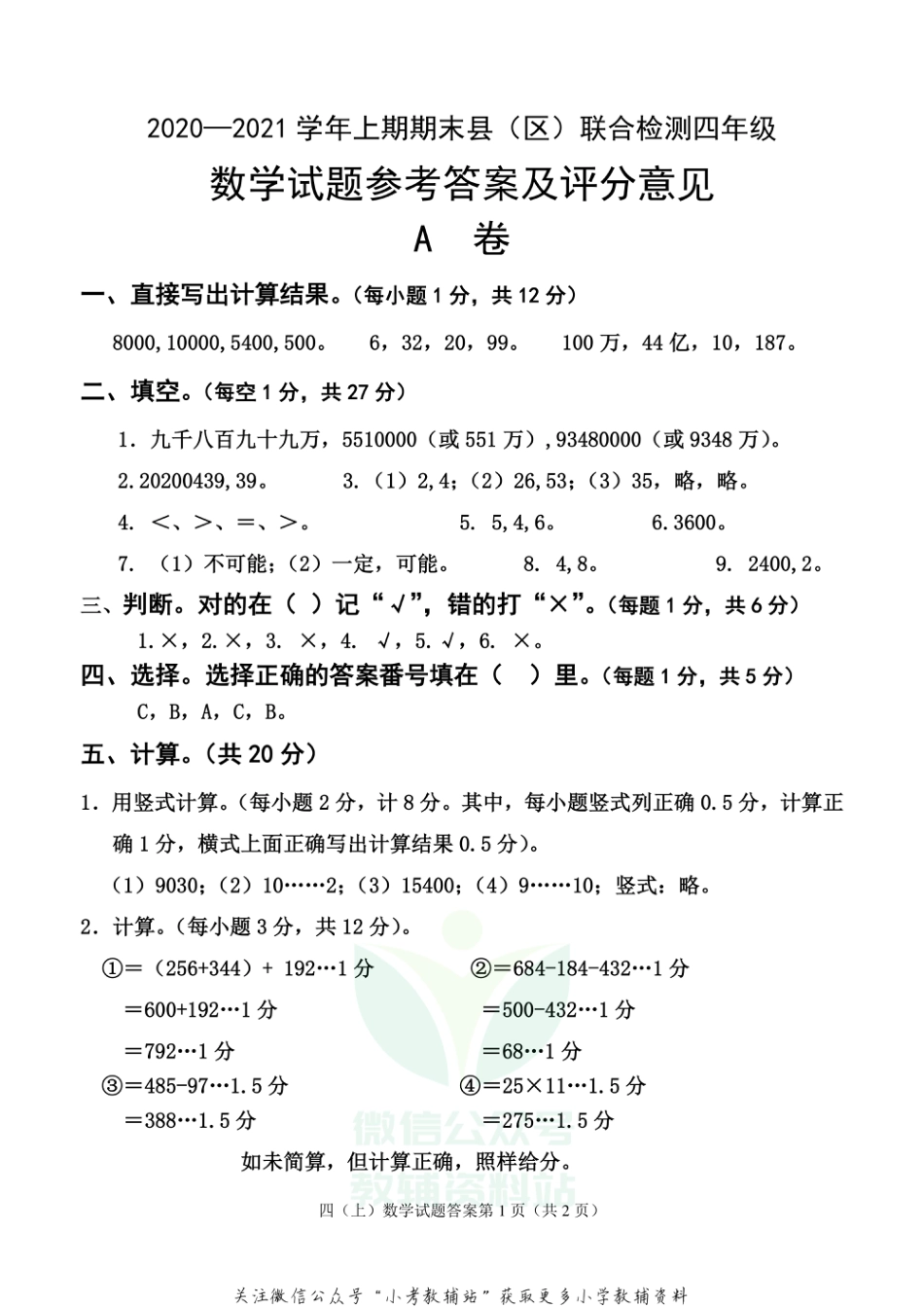 四川省雅安市各县（区）数学四年级上学期期末联考 2020-2021学年（西师大版）答案_第1页