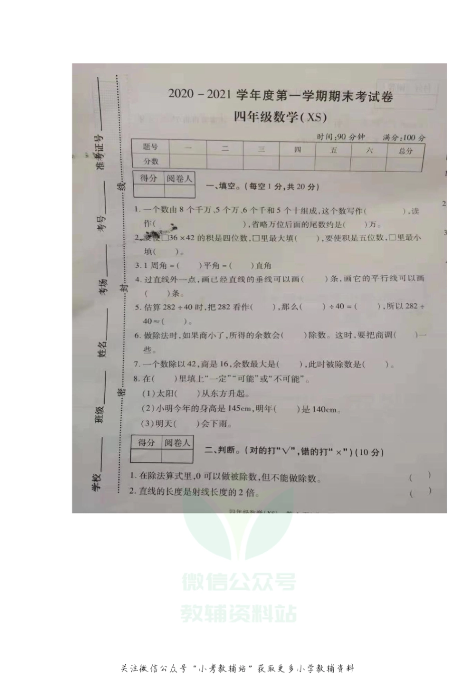 四年级上册数学试题  河南省商丘市外国语实验小学2020-20201学年上学期末调研试  西师大版（扫描版无答案）_第1页