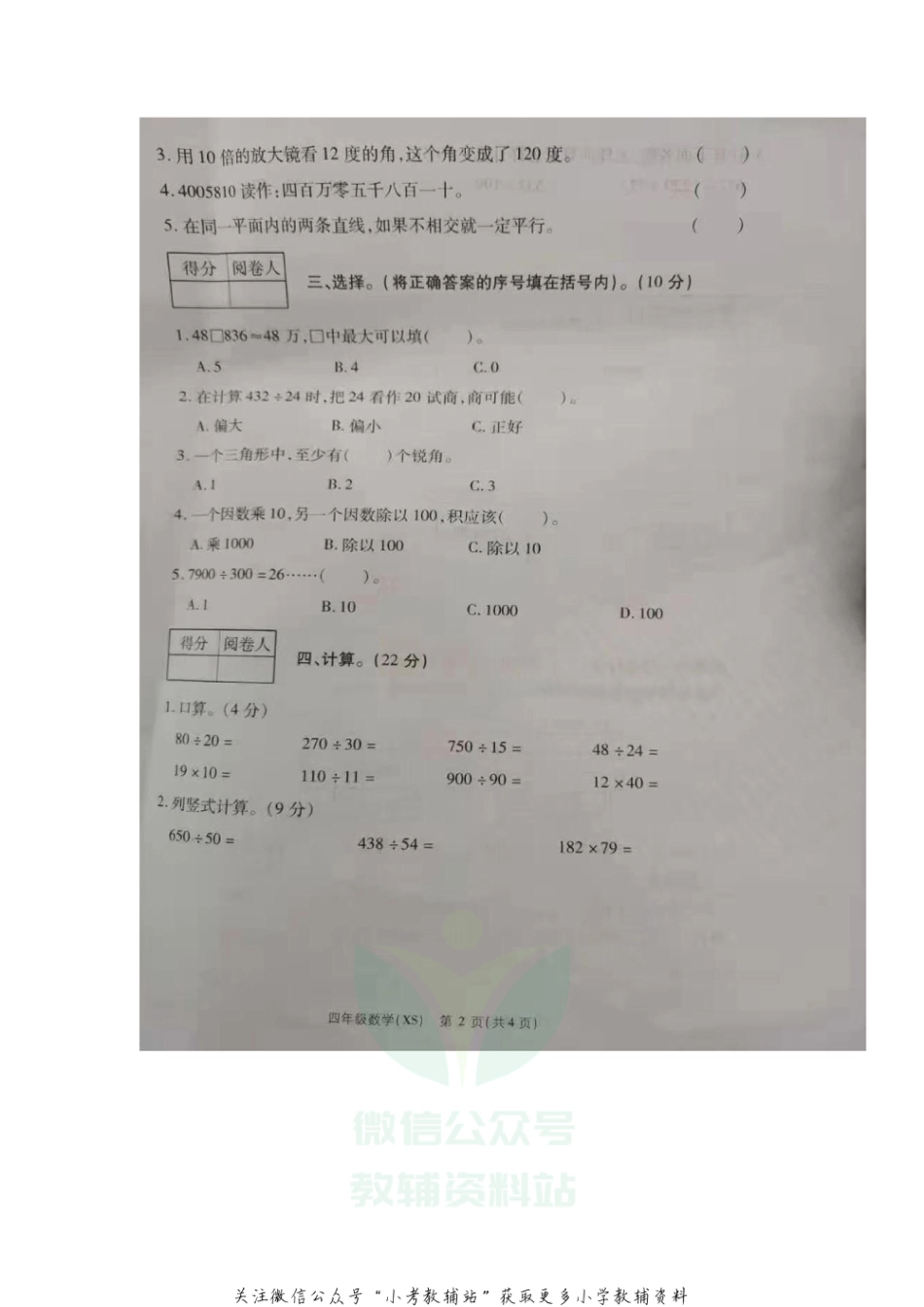 四年级上册数学试题  河南省商丘市外国语实验小学2020-20201学年上学期末调研试  西师大版（扫描版无答案）_第2页