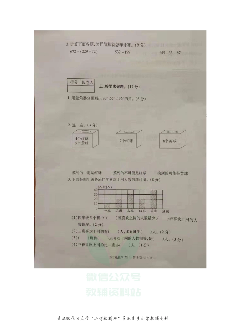 四年级上册数学试题  河南省商丘市外国语实验小学2020-20201学年上学期末调研试  西师大版（扫描版无答案）_第3页