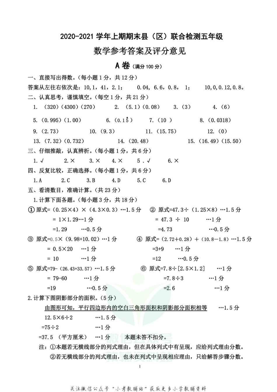 四川省雅安市各县（区）数学五年级上学期期末联考 2020-2021学年（西师大版）答案_第1页