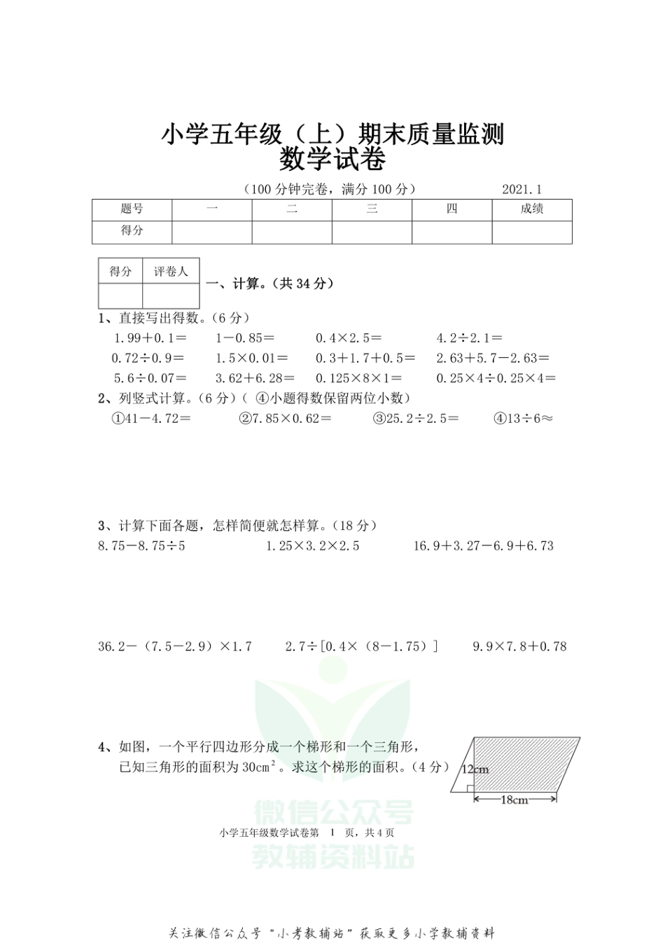 五年级上册数学试题 四川省眉山市东坡区2021年小学数学上期期末试卷  西师大版  无答案_第1页