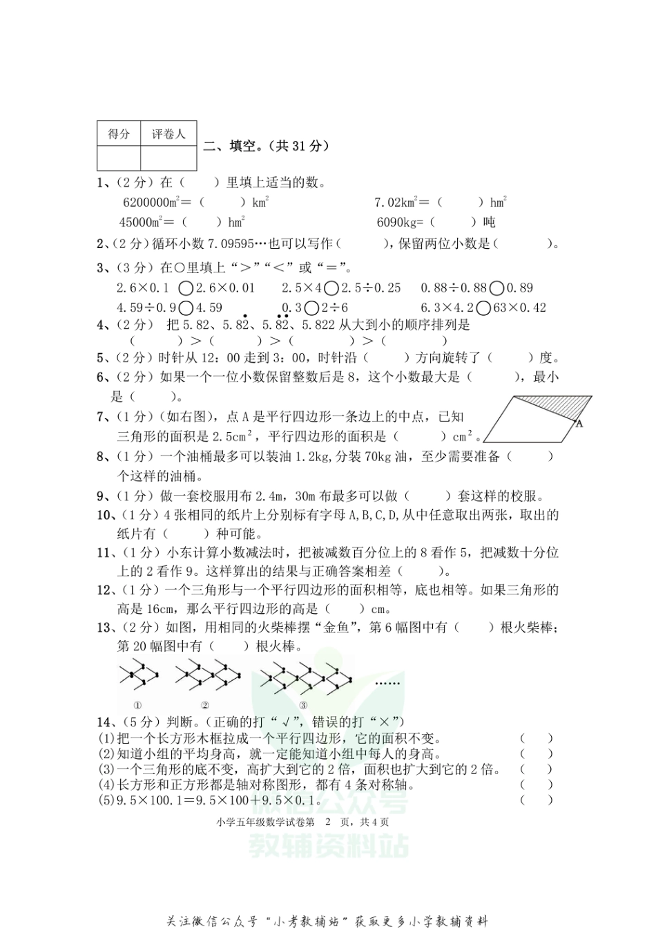 五年级上册数学试题 四川省眉山市东坡区2021年小学数学上期期末试卷  西师大版  无答案_第2页