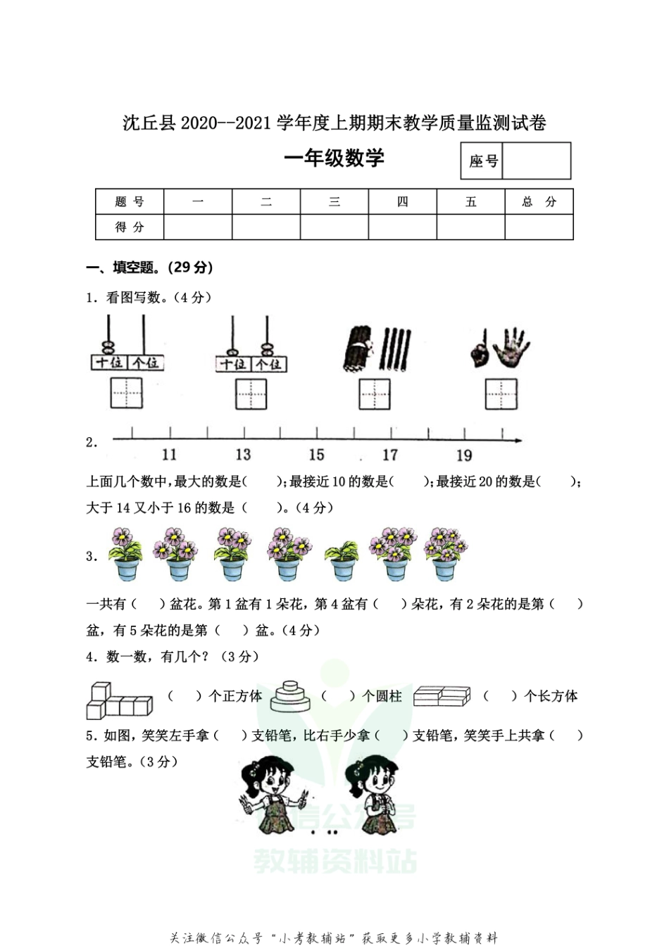 河南省周口市沈丘县数学一年级2020-2021学年上学期期末教学质量监测试卷（西师大版，含答案）_第1页