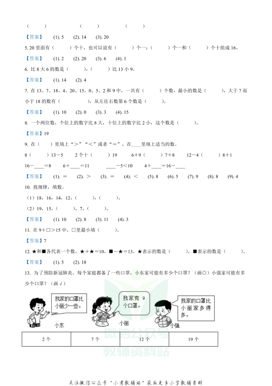 精品解析：2020-2021学年四川省眉山市东坡区西师大版一年级上册期末质量监测数学试卷（解析版）_第2页