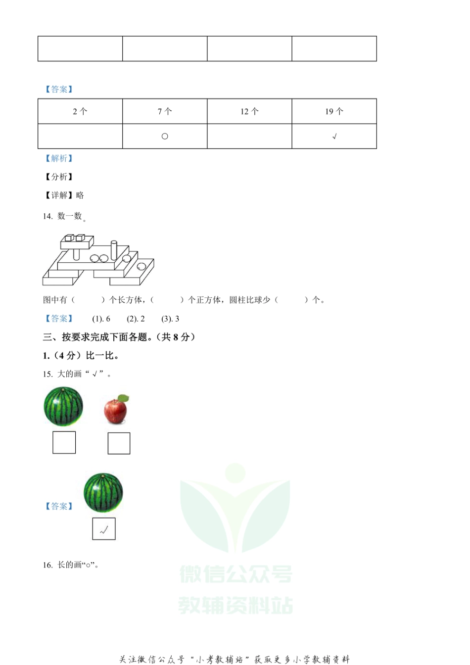 精品解析：2020-2021学年四川省眉山市东坡区西师大版一年级上册期末质量监测数学试卷（解析版）_第3页