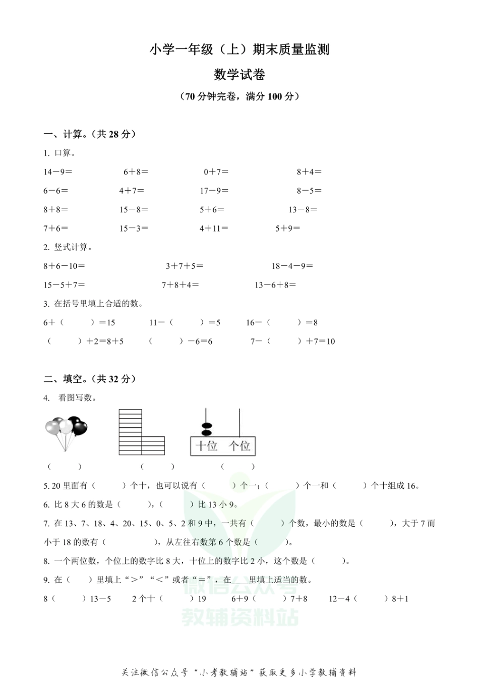 精品解析：2020-2021学年四川省眉山市东坡区西师大版一年级上册期末质量监测数学试卷（原卷版）_第1页