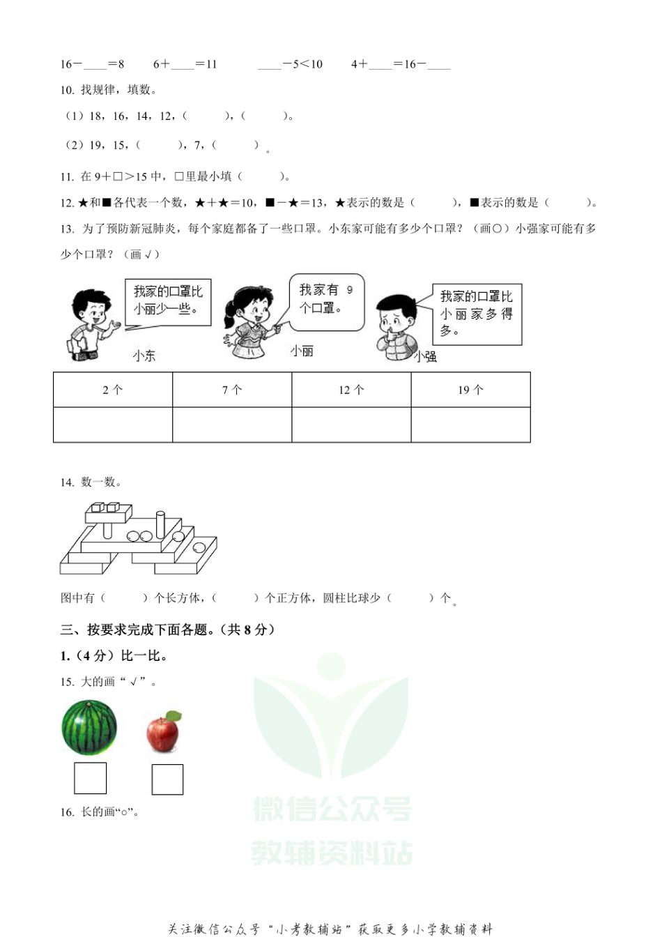 精品解析：2020-2021学年四川省眉山市东坡区西师大版一年级上册期末质量监测数学试卷（原卷版）_第2页