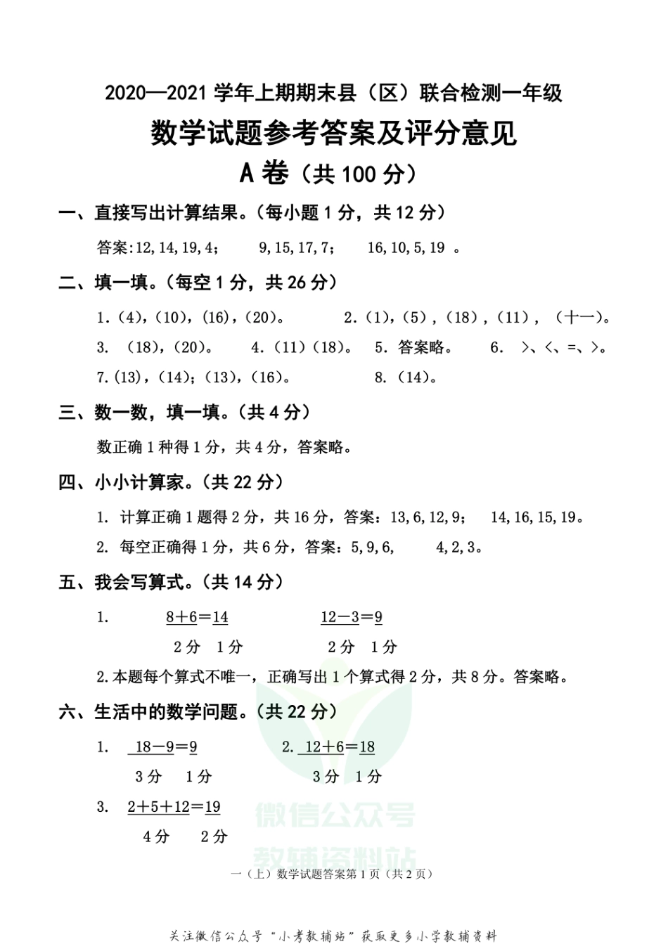 四川省雅安市各县（区）数学一年级上学期期末联考 2020-2021学年（西师版）答案_第1页