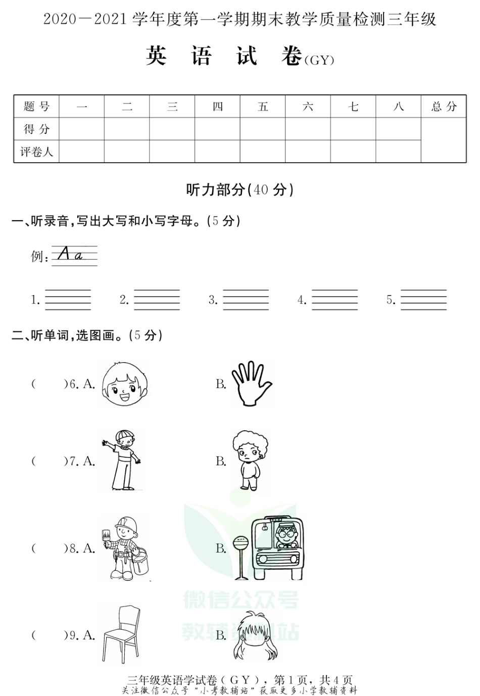 河北省保定市高阳县英语三年级上学期期末试题 2020-2021学年（冀教版三起）_第1页