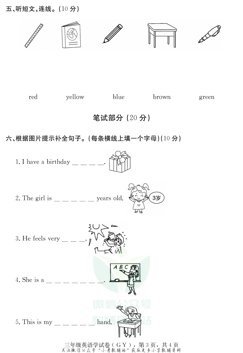 河北省保定市高阳县英语三年级上学期期末试题 2020-2021学年（冀教版三起）_第3页