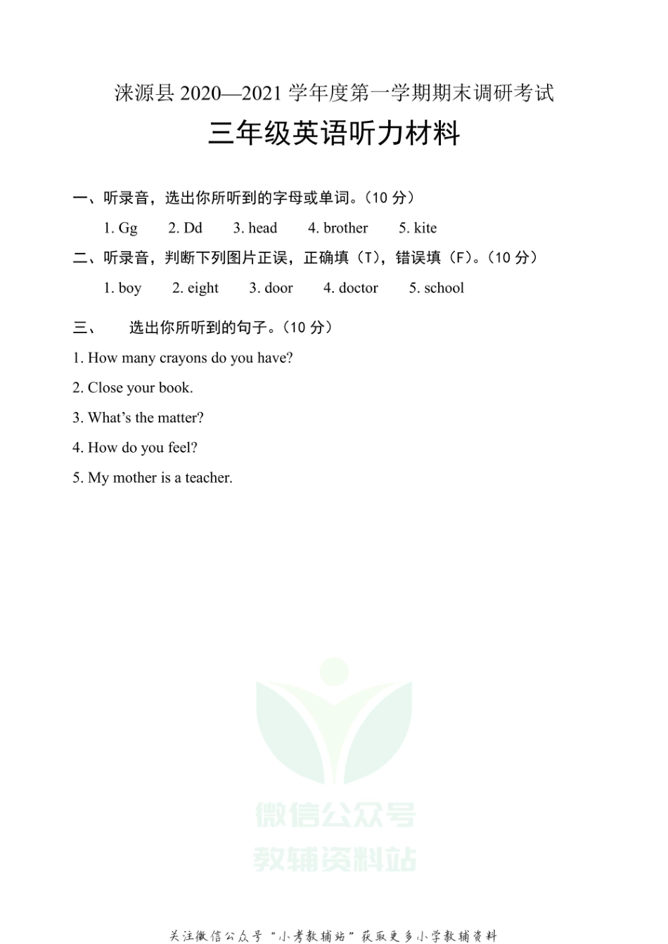 河北省保定市涞源县英语三年级上学期期末试题 2020-2021学年（冀教版三起）听力材料_第1页