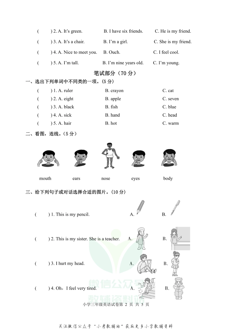 河北省沧州任丘市英语三年级上学期期末试题 2020-2021学年（冀教版三起）_第2页