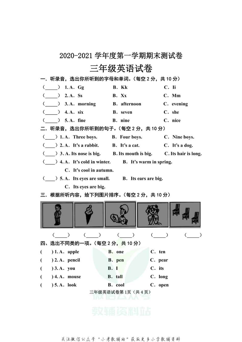 河北省邯郸市永年区英语三年级第一学期期末试题 2020-2021学年（冀教版三起）_第1页