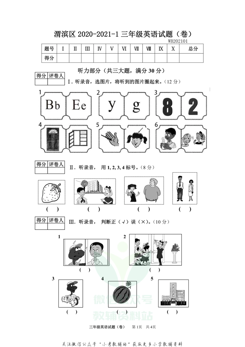 陕西省宝鸡市渭滨区英语三年级第一学期期末考试 2020-2021学年（冀教版三起）_第1页