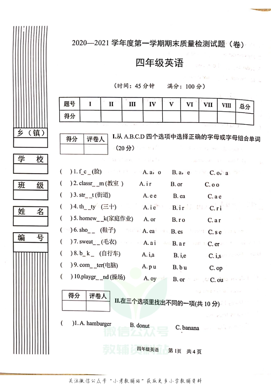 陕西省宝鸡市陈仓区英语四年级第一学期期末质量检测 2020-2021学年（冀教版（三起），无答案，PDF）_第1页