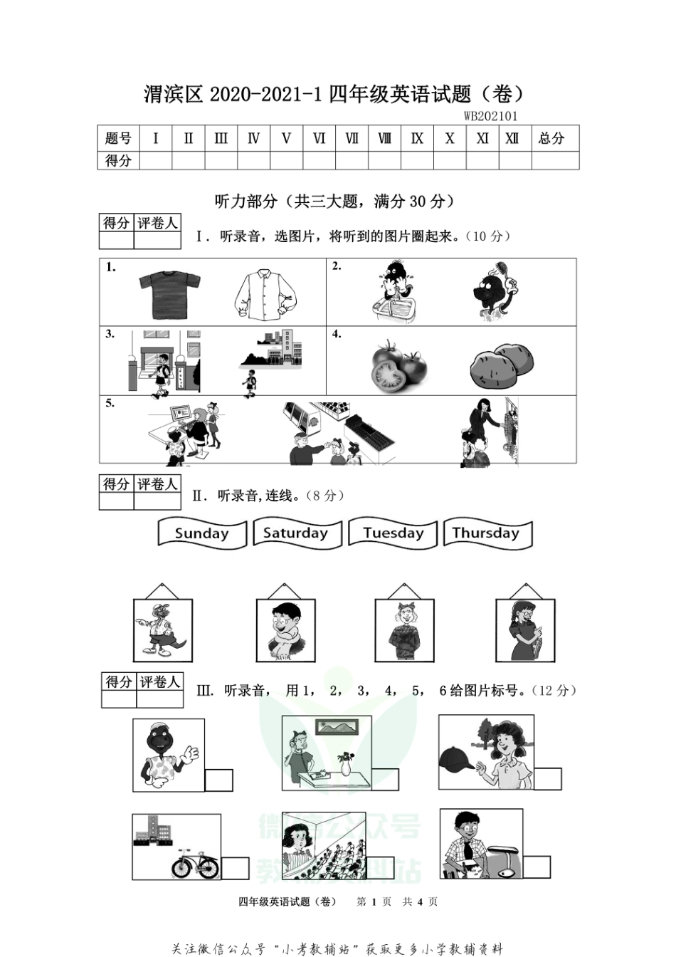 陕西省宝鸡市渭滨区英语四年级第一学期期末考试 2020-2021学年（冀教版三起）_第1页